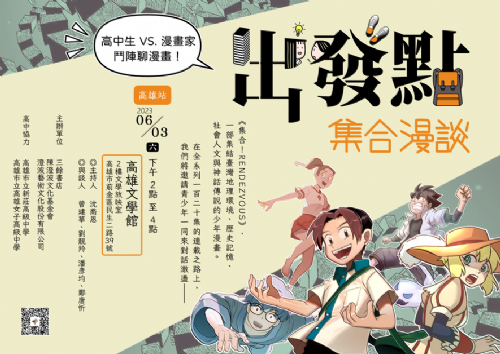 【出發點集合漫談 - 高雄站】講座